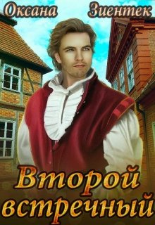 Второй встречный (Оксана Зиентек)
