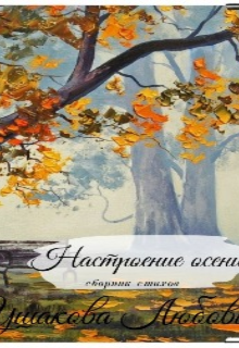 Сборник стихов. Настроение осени (Джованна)