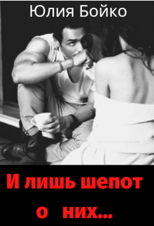 И лишь шепот о них… (Юлия Бойко)