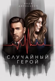 Случайный герой (Надя Айронхоуп)