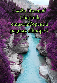 Слова Поэтов (Arria)