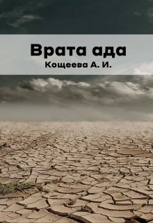 Врата ада (Кощеева Алёна Ильинична)