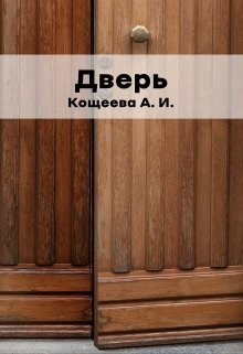 Дверь (Кощеева Алёна Ильинична)