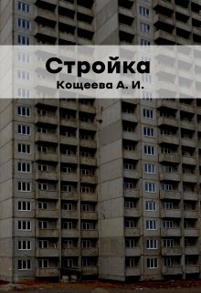 Стройка (Кощеева Алёна Ильинична)