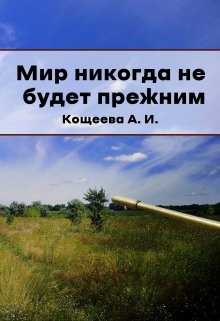 Мир никогда не будет прежним (Кощеева Алёна Ильинична)