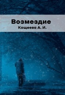 Возмездие (Кощеева Алёна Ильинична)