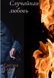 Случайная любовь (Кристина Кайзер)