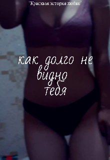 Как долго не видно тебя (Cherr)