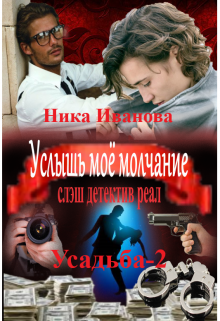 Услышь моё молчание. Усадьба-2 (Ника Иванова)