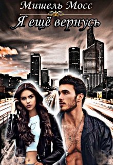 Я ещё вернусь (Мишель Мосс)