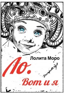 Ло. Вот и я (Лолита Моро)