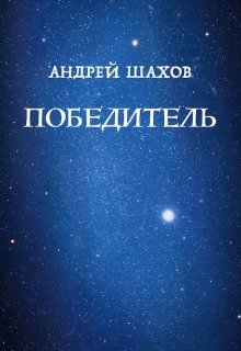 Победитель (Андрей Шахов)