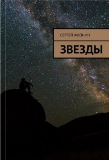Звезды (Сергей Афонин)