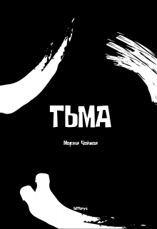 Тьма (Мария Чайная)