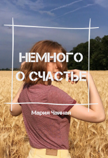 Немного о счастье (Мария Чайная)