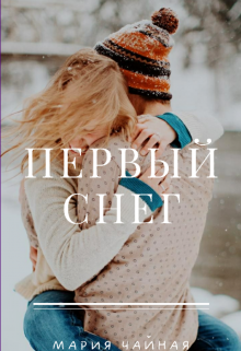 Первый снег (Мария Чайная)