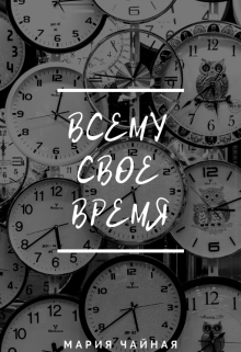 Всему свое время (Мария Чайная)