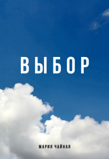 Выбор (Мария Чайная)