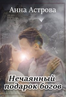 Нечаянный подарок богов (Анна Астрова)