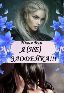 Я (не) Злодейка! (Юлия Бум)