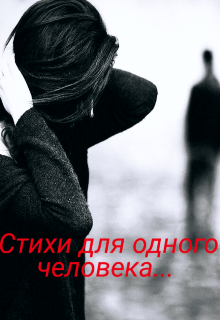 Стихи для одного человека… (Снежка ТВ)
