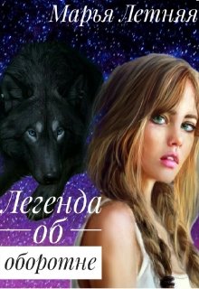 Легенда об оборотне (Марья Летняя)