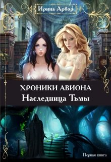 Хроники Авиона. Наследница Тьмы. Первая книга (Ирина Арбор)