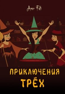 Приключения трех (Amor Fati)