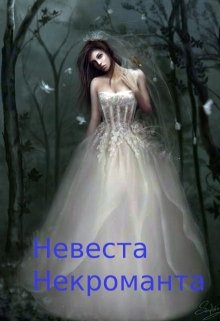 Невеста некроманта. (Inara Guļko)