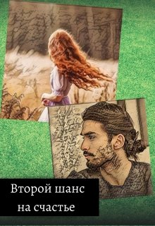 Второй шанс на счастье (Элайза Хан)