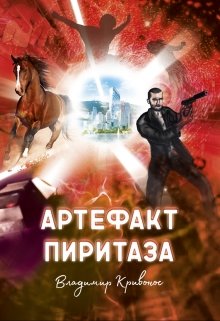 Артефакт Пиритаза (Владимир Кривонос)