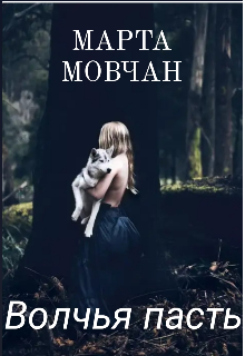 Волчья пасть (Марта Мовчан)