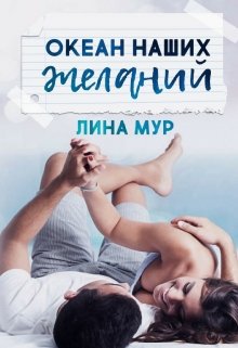 Океан наших желаний (Лина Мур)