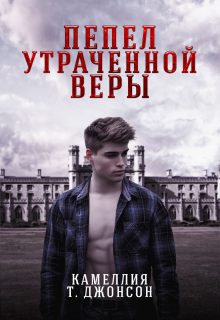 Пепел Утраченной Веры (Камеллия Т. Джонсон (CAMELLIA SECRET))