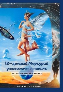 12-домный Меркурий уполномочен заявить (Irina Nekrasova)