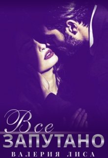 Все запутано (Валерия Лиса)