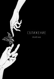 Сближение (msKras)