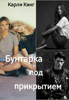 Бунтарка под прикрытием (Карли Кинг)