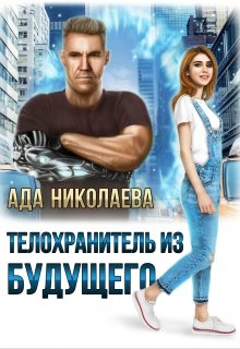 Телохранитель из будущего (Ада Николаева)