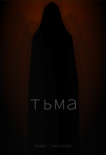 Тьма (Павел Спиглазов)