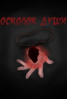 Осколок души (Восток)
