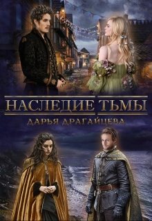 Наследие тьмы (Дарья Драгайцева)