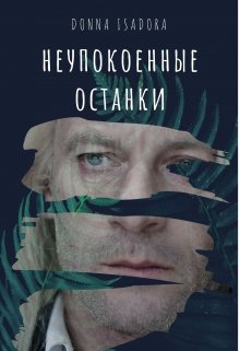Неупокоенные останки (Donna Isadora)