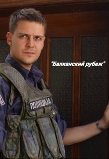 «Балканский рубеж» (Дарья Волгина)