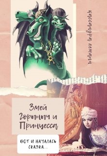 Змей Горыныч и Принцесса (Кассандра Леманн)