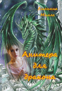 Анитера для дракона (Лилиана (Феникс))