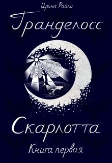 Гранделосс: Скарлотта (книга первая) (Ирина Райли)