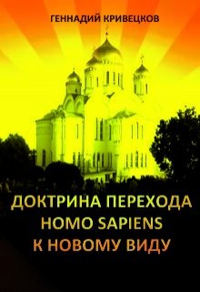 Доктрина перехода Homo sapiens к новому виду. Часть 2 (Геннадий Кривецков (Гениван))