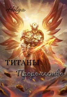 Титаны. Пророчество. (Olga Golovchenko)