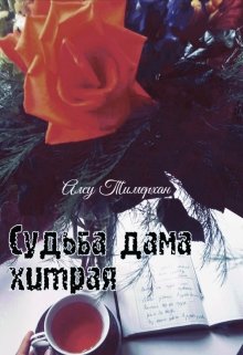 Судьба дама хитрая (Алсу Хайруллина)